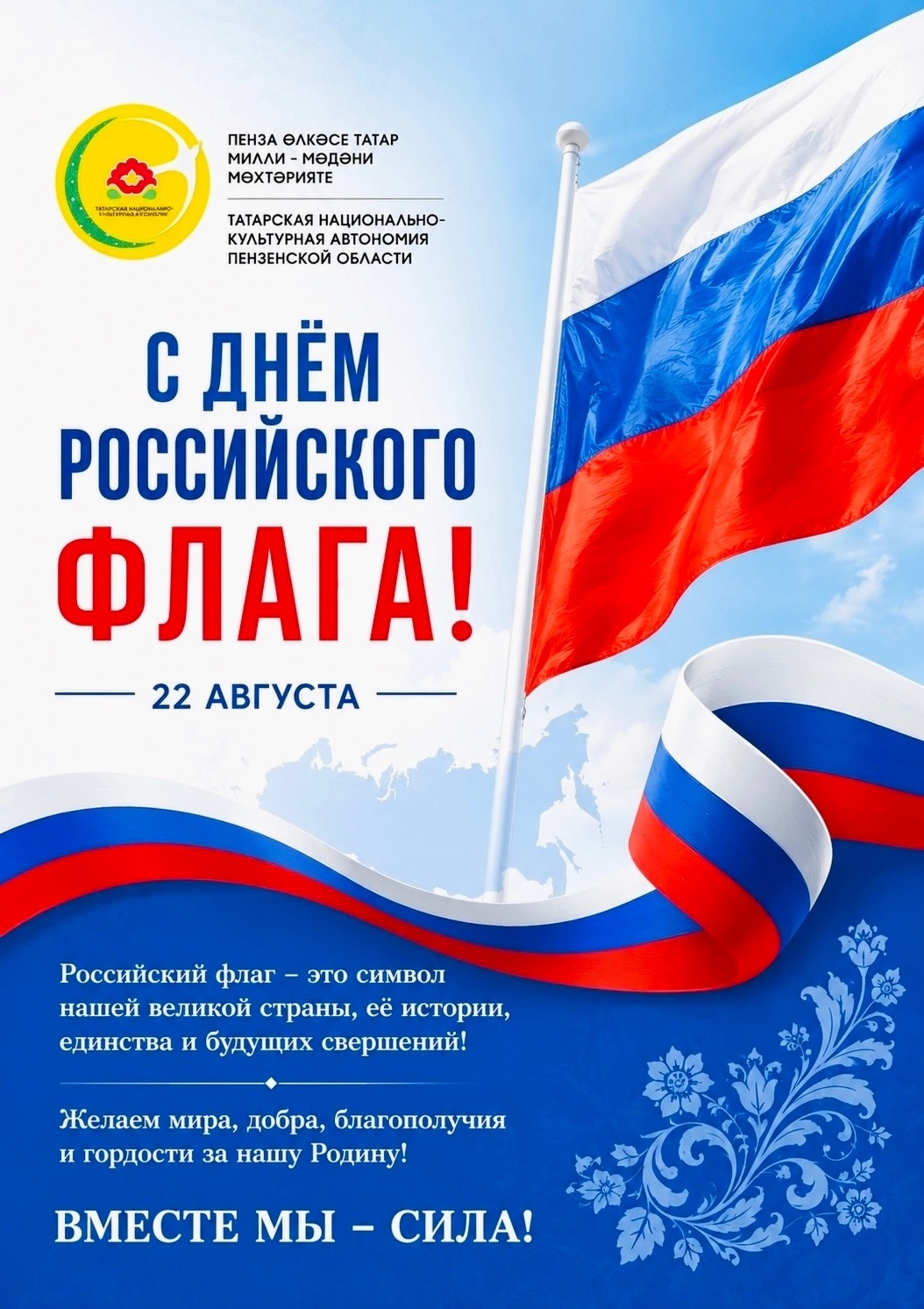 С ДНЁМ ГОСУДАРСТВЕННОГО ФЛАГА РОССИЙСКОЙ ФЕДЕРАЦИИ