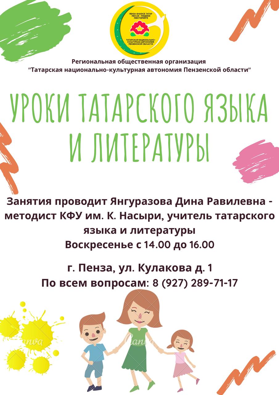 Уроки татарского языка и литературы!