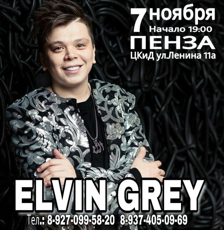 Элвин Грей