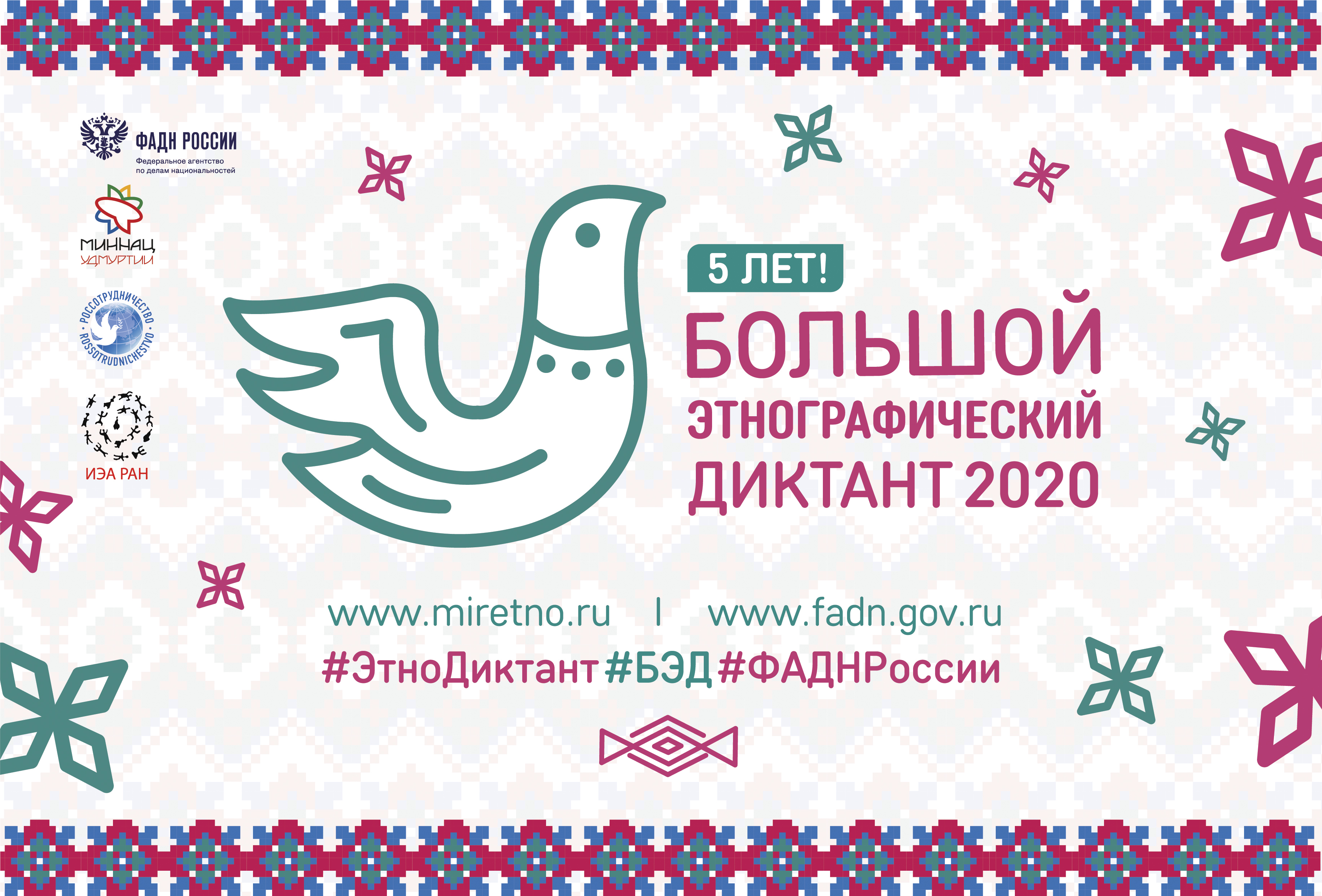 Мы присоединимся к международной акции Большой этнографический диктант-2020