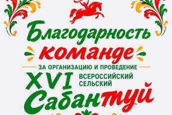 БЛАГОДАРНОСТЬ КОМАНДЕ ВСЕРОССИЙСКОГО СЕЛЬСКОГО САБАНТУЯ