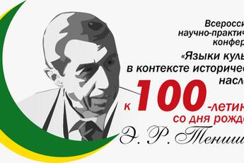 Приглашение на Всероссийскую научно-практическую конференцию Языки культуры в контексте исторического наследия: к 100-летию со дня рождения Э. Р. Тенишева